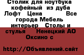 Столик для ноутбука (кофейный) из дуба Лофт › Цена ­ 5 900 - Все города Мебель, интерьер » Столы и стулья   . Ненецкий АО,Оксино с.